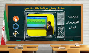 جدول پخش مدرسه تلویزیونی روز پنجشنبه ۱۸ دی