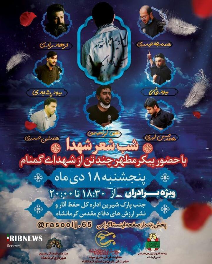 محفل ادبی شب شعر شهدا در کرمانشاه برگزار خواهد شد