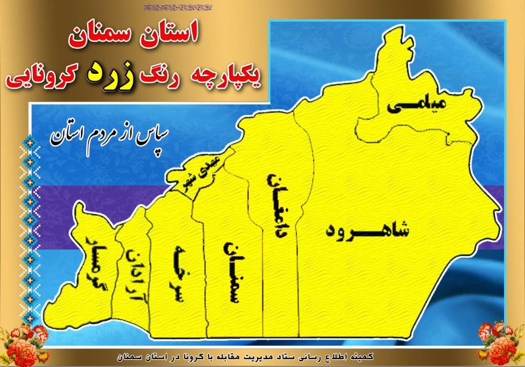 سمنان در وضعیت زرد کرونایی قرار گرفت