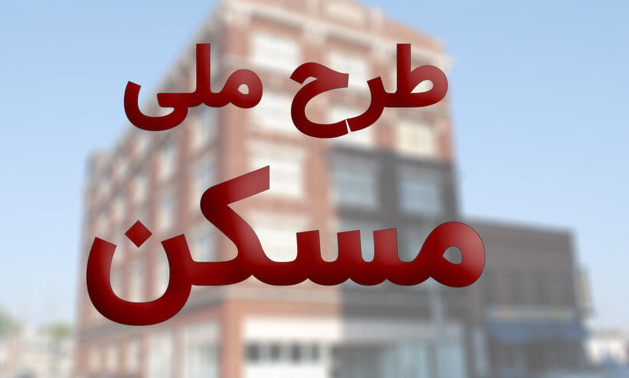 ثبت نام جدید در طرح اقدام ملی مسکن در خوزستان