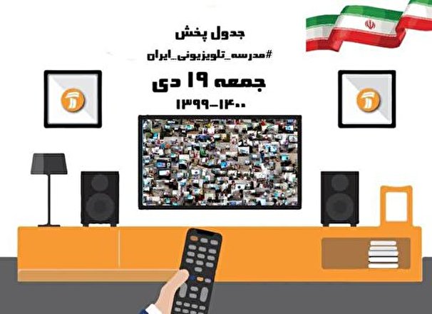 مدرسه تلویزیونی ایران، جمعه ۱۹ دی ۹۹
