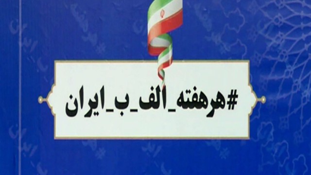 طرح پویش الف ب ایران موفق در تحقق رونق تولید و خدمات