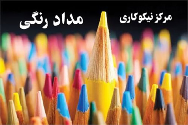 پرورش ظرفیت‌های فرهنگی و خدمت به نیازمندان در مرکز نیکوکاری مداد رنگی