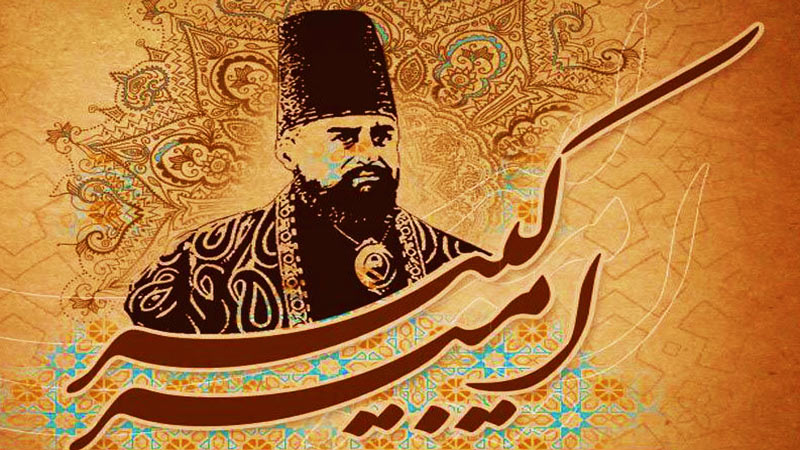 سالروز شهادت میرزا تقی خان امیرکبیر