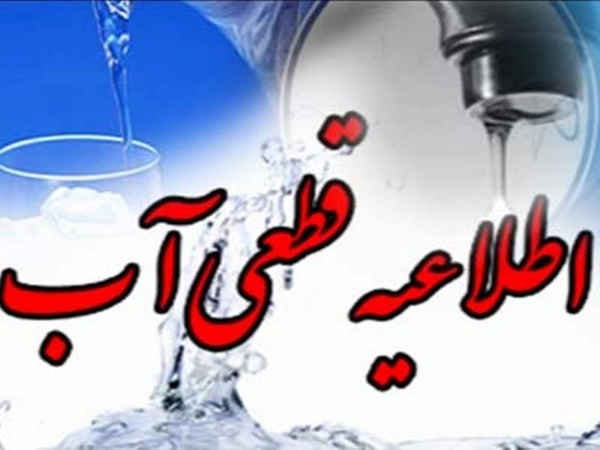 قطع آب در برخی مناطق شیراز؛ فردا