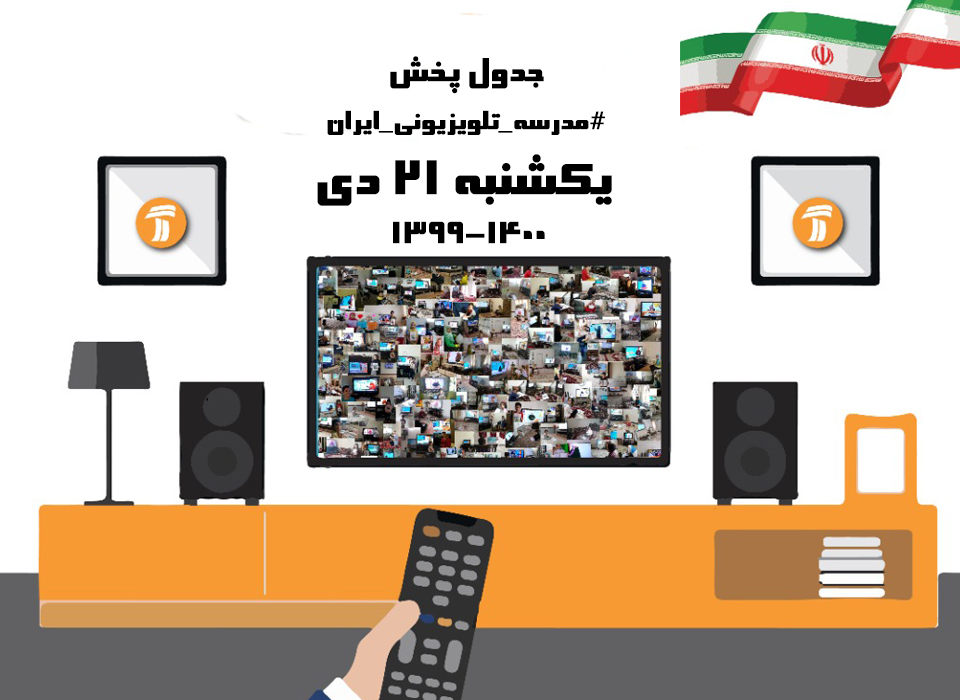 مدرسه تلویزیونی ایران جدول شماره ۱۲۷