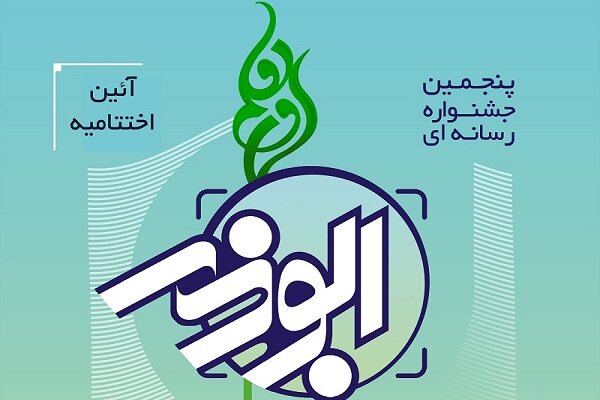 فردا، برگزاری آئین اختتامیه جشنواره ابوذر استان قزوین