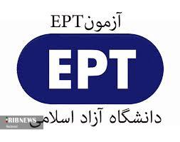 آزمون EPT دانشگاه آزاد برگزار می‌شود