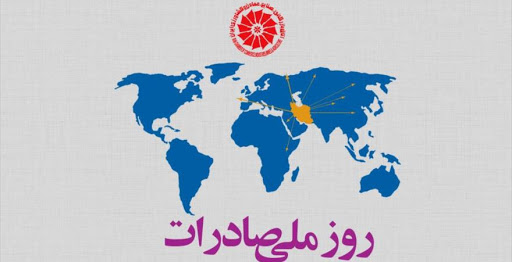 آغاز مراسم روز ملی صادرات در اتاق بازرگانی ایران