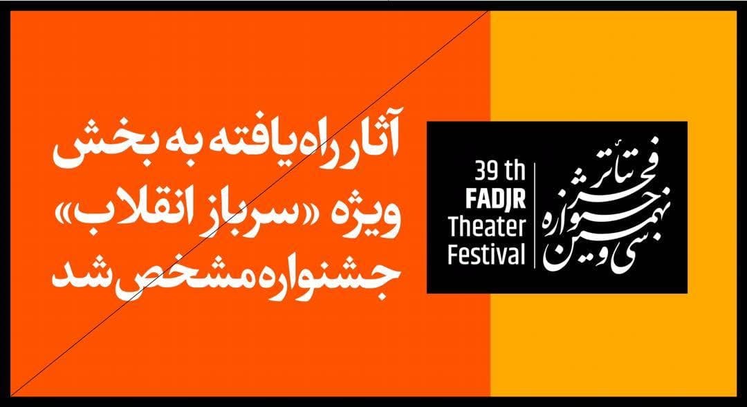 راه یافتن ۱۲ اثر به بخش «سرباز انقلاب» جشنواره تئاتر فجر