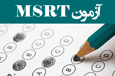 برگزاری آزمون زبان msrt در آینده نزدیک