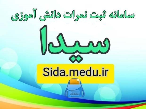 آغاز فعالیت سامانه یکپارچه دانش آموزی «سیدا»