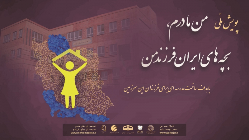 فراخوان نیکوکاران مدرسه ساز به پویش «من مادرم بچه‌های ایران فرزند من»