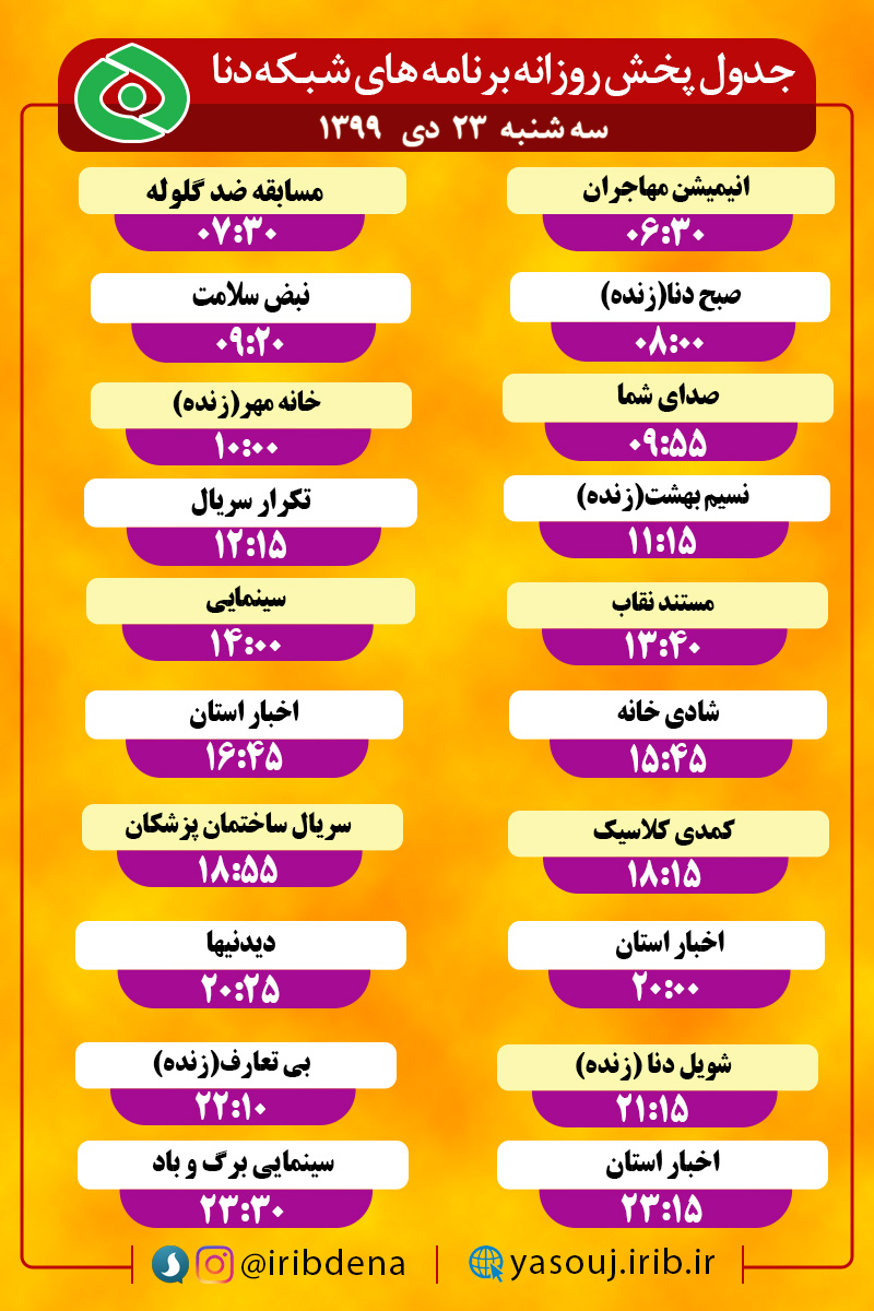 جدول پخش برنامه‌های سیمای شبکه دنا