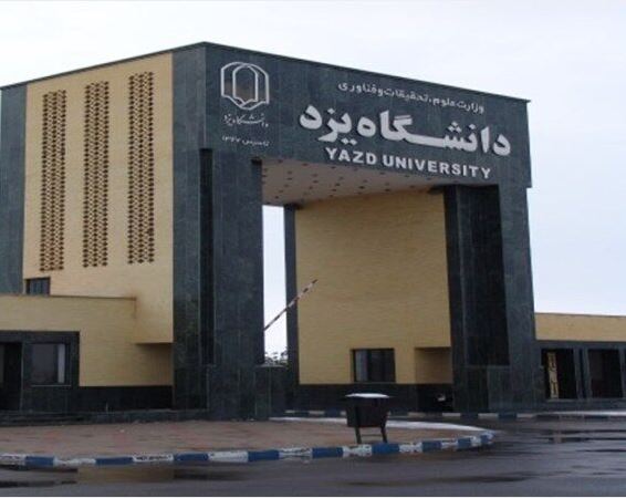 تعامل دانشگاه یزد با وزارت نفت برای حل مشکلات صنعت نفت