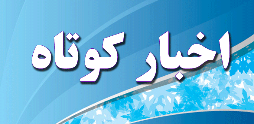 خبر‌های کوتاه استان قزوین در ۲۳ دی ماه