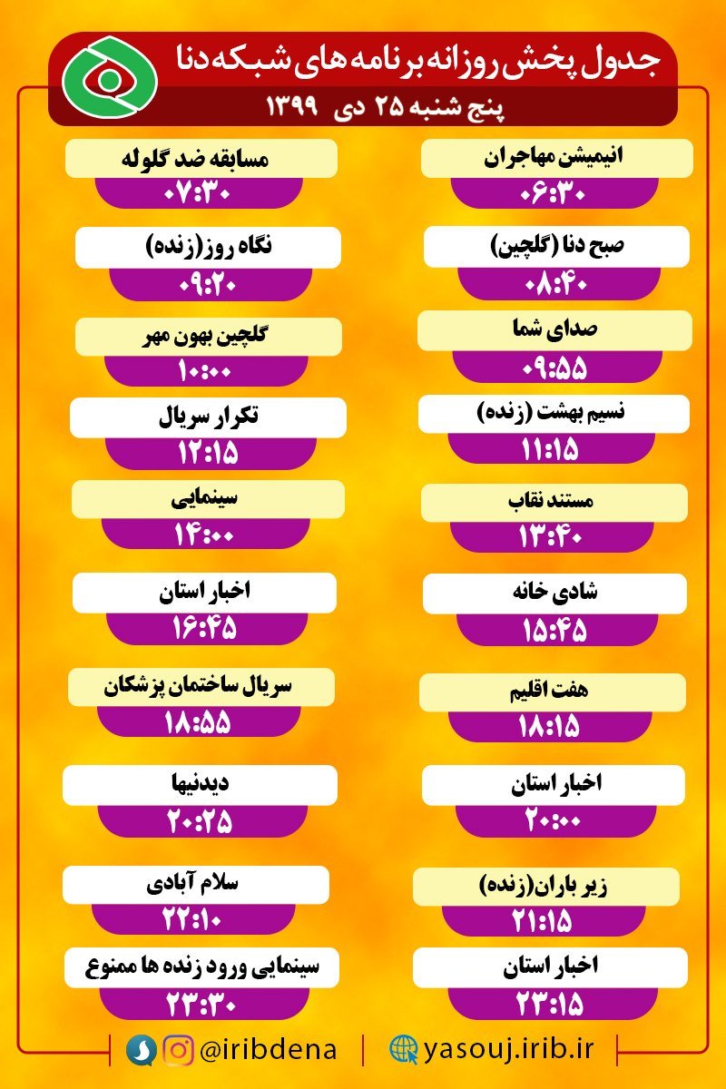 جدول پخش برنامه‌های سیمای شبکه دنا