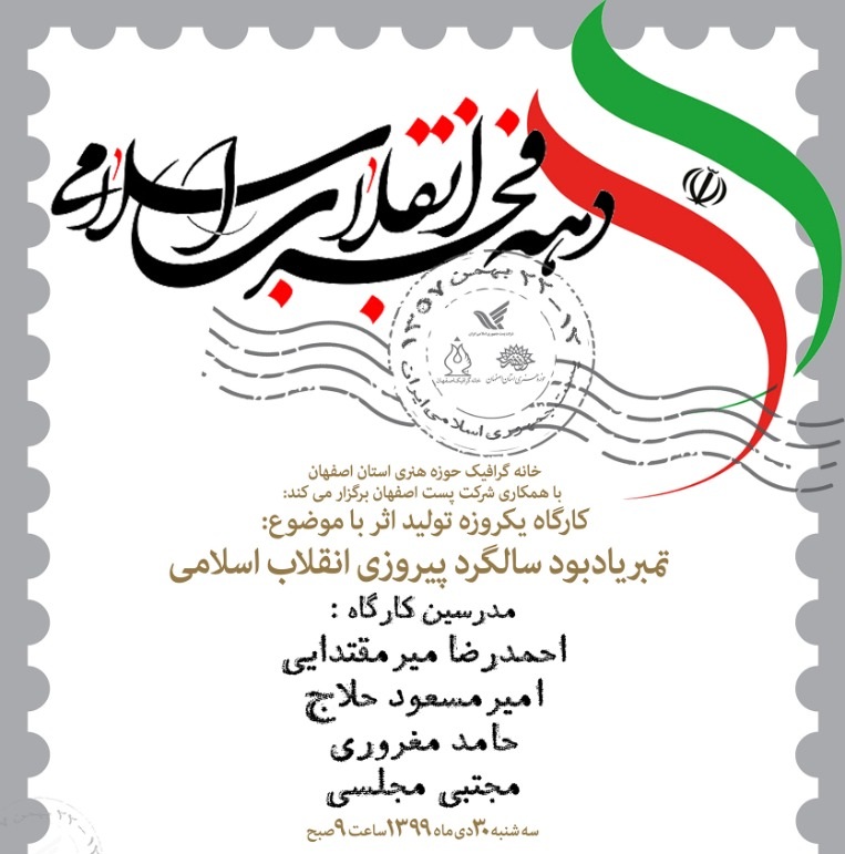 کارگاه طراحی تمبر‌های یادبود سالگرد پیروزی انقلاب اسلامی