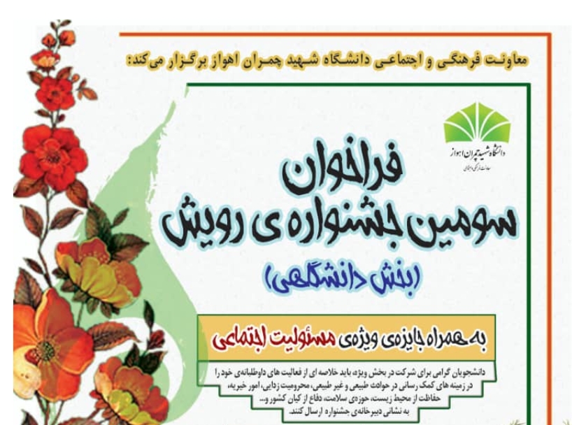 سومین جشنواره دانشگاهی رویش در خوزستان