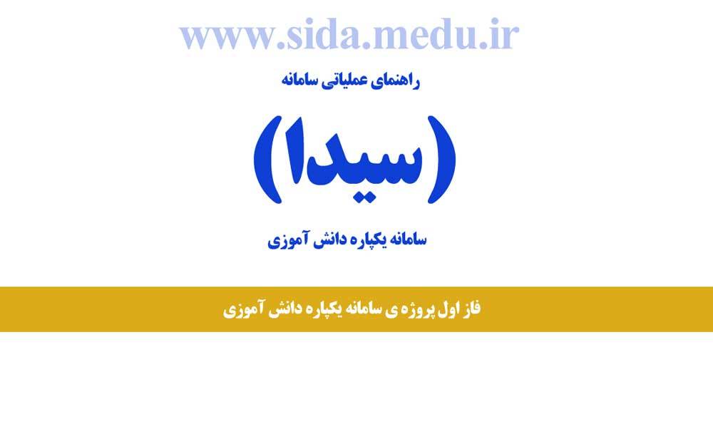 اجرای یکپارچه سازی سامانه‌ نرم افزاری و راهنمای عملیاتی سامانه دانش آموزی