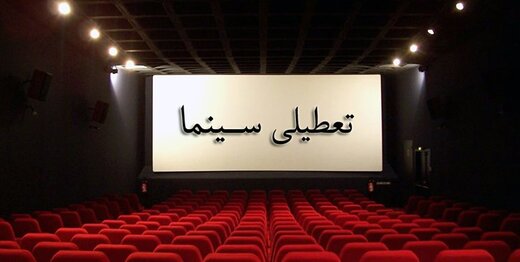 تعطیلی تمامی سینماهای استان اصفهان