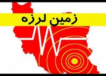 زمین لرزه آلاشت مازندران در فیروزکوه احساس شد