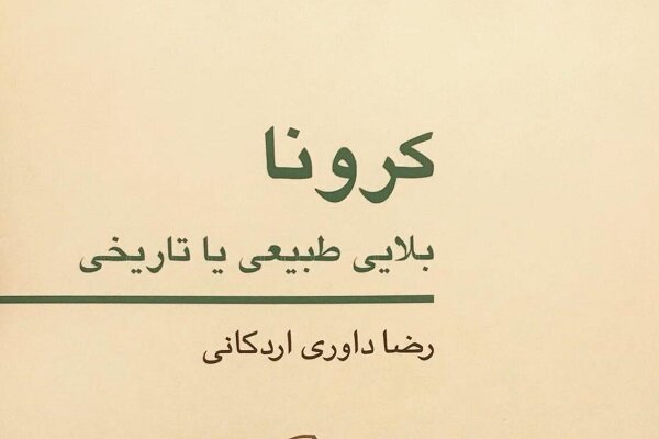 انتشار کتاب «کرونا بلایی طبیعی یا تاریخی»