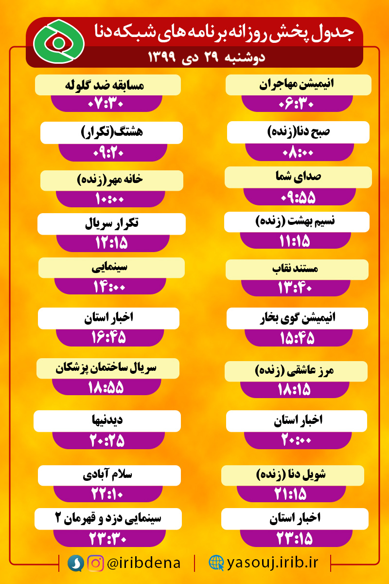 جدول پخش برنامه‌های سیمای شبکه دنا