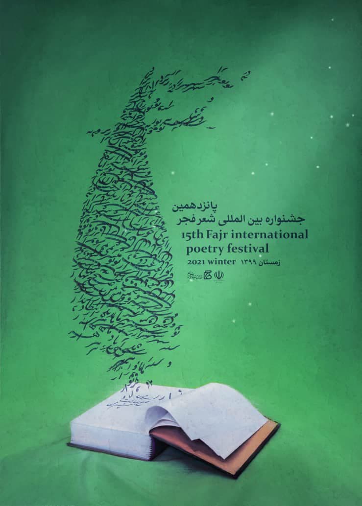 رونمایی از پوستر پانزدهمین دوره جشنواره بین المللی شعر فجر