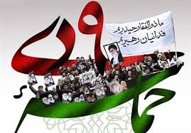 اعلام جزئیات مراسم یوم الله ۹ دی در خوزستان