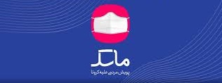 اجباری بودن فعال شدن سامانه ماسک در ادارات