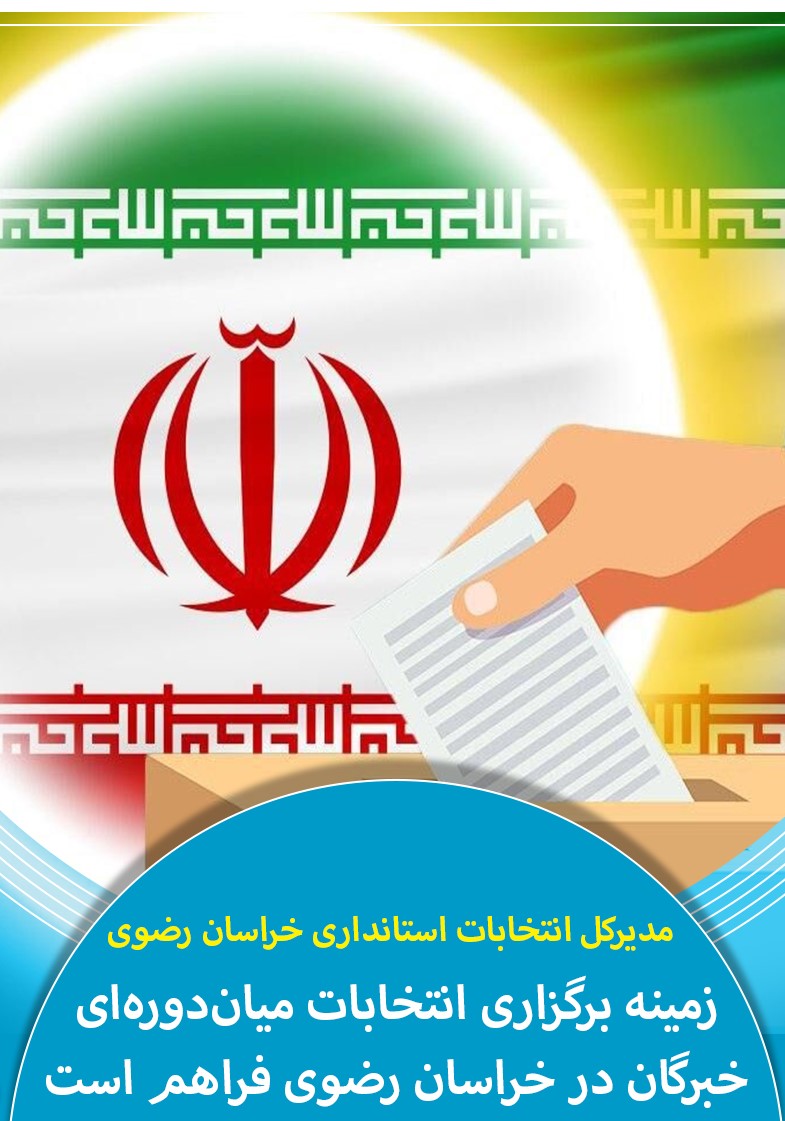 برگزاری انتخابات میاندوره‌ای خبرگان در مشهد