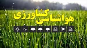 اطلاعیه هواشناسی بخش کشاورزی قزوین