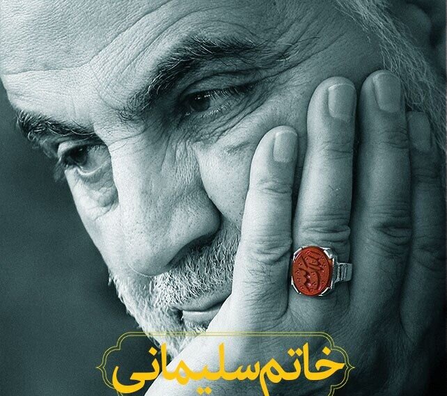 رازی که سردار سلیمانی افشا کرد