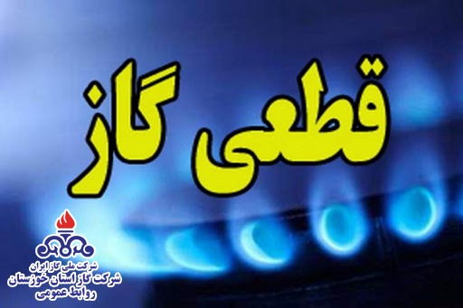 قطعی یازده ساعته گاز در مناطقی از شهر اهواز