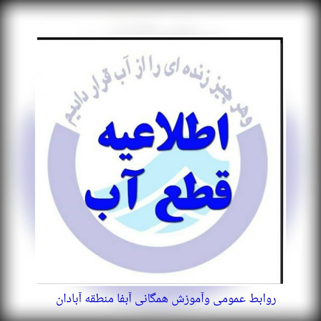 قطعی و اُفت فشار آب در شهرستان آبادان