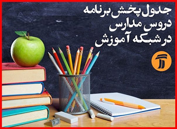 مدرسه تلویزیونی ایران جمعه ۵ دی