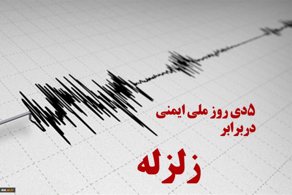 روز ملی ایمنی دربرابر زلزله