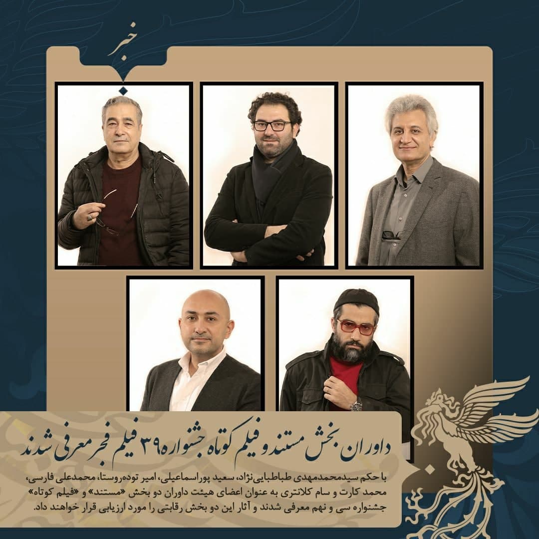 معرفی داوران بخش‌های مستند و فیلم کوتاه جشنواره فیلم فجر