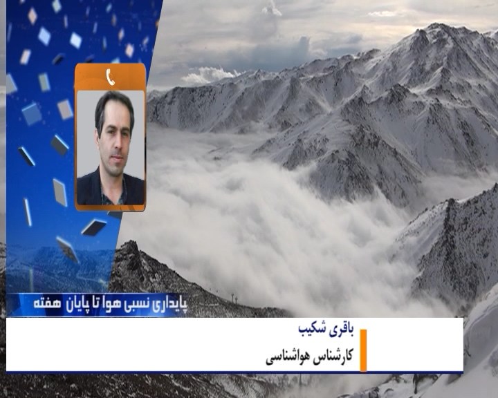 پایداری دمای هوای استان تا پایان هفته