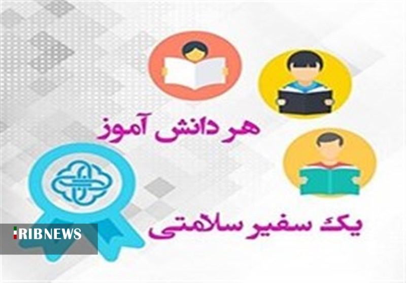 هر دانش آموز، یک سفیر سلامت