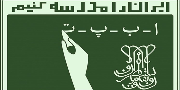 تشکیل نهضت سواد آموزی یکی از ثمرات با ارزش انقلاب اسلامی