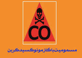 مسمومیت ۵ نفر با گاز مونوکسیدکربن در اصفهان