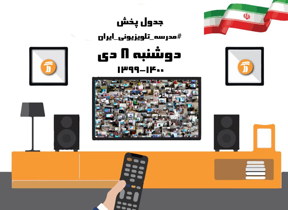مدرسه تلویزیونی ایران دوشنبه ۸ دی