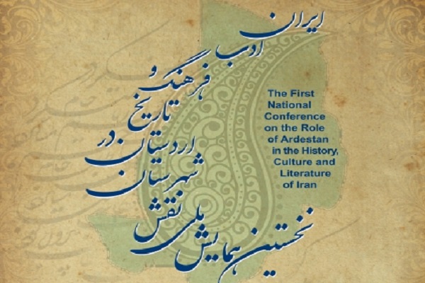 فراخوان نخستین همایش ملی «نقش شهرستان اردستان در تاریخ، فرهنگ و ادب ایران»