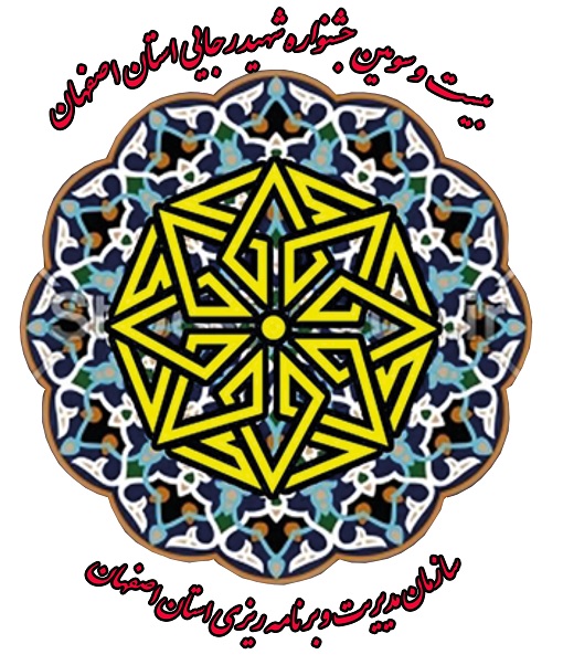 برگزاری بیست و سومین جشنواره شهید رجایی در استان اصفهان