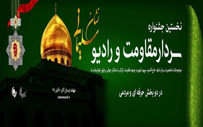 رتبه برتر رادیو یزد در جشنواره سردار مقاومت