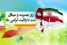 حماسه نهم دی ماه روز بصیرت و میثاق امت با ولایت