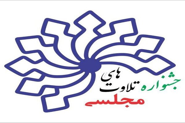 راهیابی ۲ قاری خوزستانی به فینال جشنواره تلاوت‌های مجلسی