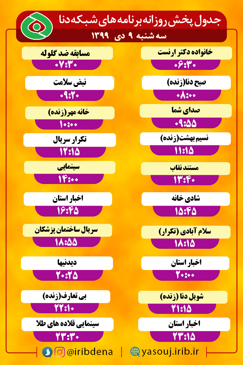 جدول پخش برنامه‌های سیمای شبکه دنا